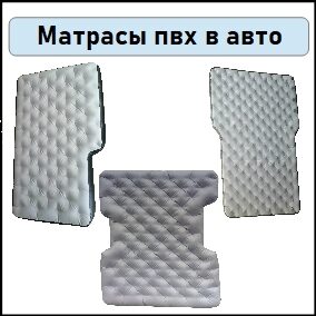Прочные надувные матрасы из ПВХ для туристических палаток