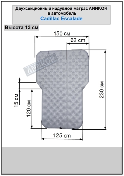 Надувной матрас двухсекционный в багажник автомобиля Cadillac Escalade (230)